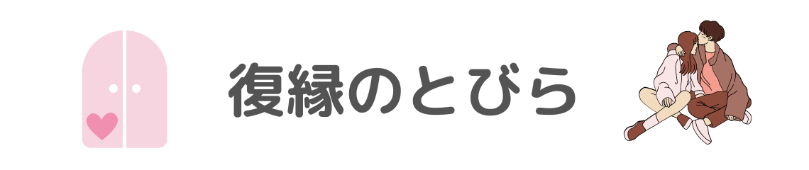 復縁のとびら